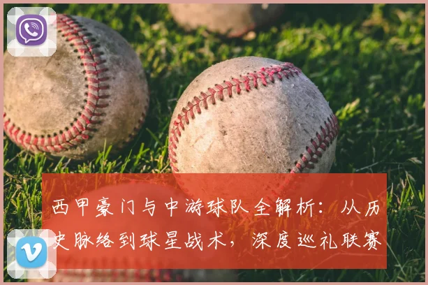 西甲豪门与中游球队全解析:从历史脉络到球星战术,深度巡礼联赛格局