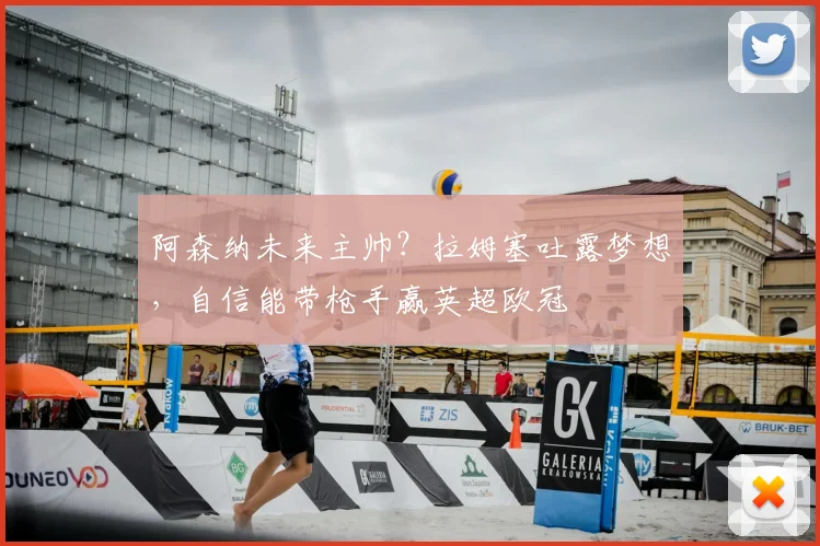 阿森纳未来主帅?拉姆塞吐露梦想,自信能带枪手赢英超欧冠