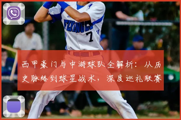 西甲豪门与中游球队全解析:从历史脉络到球星战术,深度巡礼联赛格局